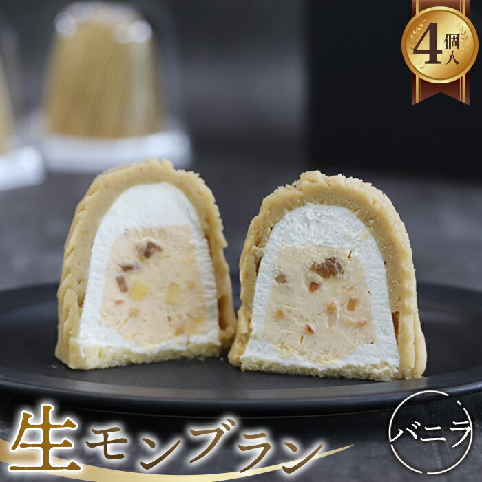 生モンブランバニラ　4個入　1箱 グルテンフリー [No.487] ／ スイーツ 和栗 濃厚 送料無料 岐阜県