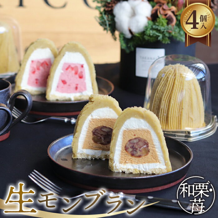 和栗苺セット　4個入　1箱 グルテンフリー [No.489] ／ スイーツ くり いちご 送料無料 岐阜県