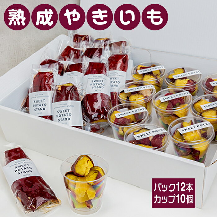 熟成やきいも 【パック12本/カップ10個】 [No.544] ／ 焼き芋 無添加 無着色 無加糖 かまど焼き 送料無料 岐阜県