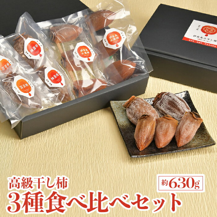 伊自良の高級干し柿 3種食べ比べセット 約630g [No.725] ／ 柿 かき 果物 百目柿 蜂屋柿 伊自良大実柿 贈答品 ギフト 送料無料 岐阜県