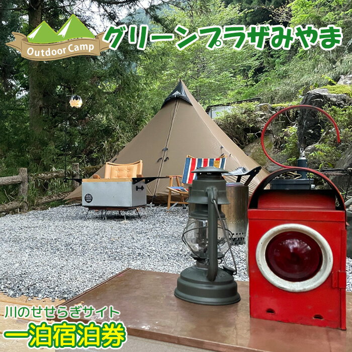 グリーンプラザみやま　川のせせらぎサイト一泊宿泊券 [No.943] ／ プライベートサイト 秘密基地 キャンプ ウッドデッキ 快適 チケット 送料無料 岐阜県