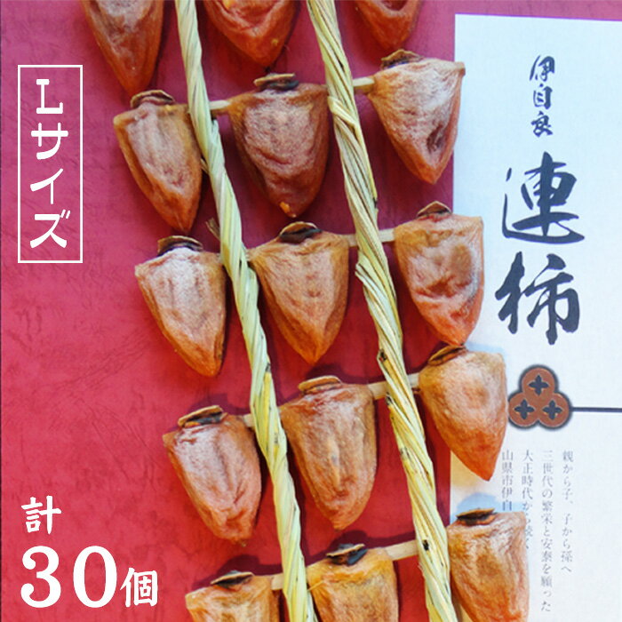 ［L30］岐阜県の伝統野菜『伊自良大実柿』から作る干し柿『伊自良連柿』Lサイズ計30個 [No.945] ／ 干柿 手作り 果物 送料無料 岐阜県 特産