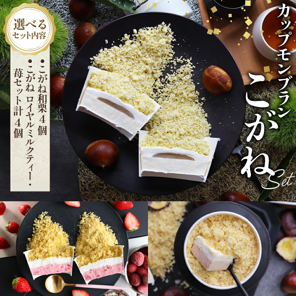 【選べる種類】新・感・覚！カップスイーツモンブラン”こがね” 4個入【和栗/2種（和栗・ロイヤルミルクティー）】 [No.V009] ／ ケーキ カップケーキ 洋菓子 お菓子 スイーツ 和スイーツ デザート ギフト 贈り物 ご褒美 お取り寄せ 送料無料 岐阜県