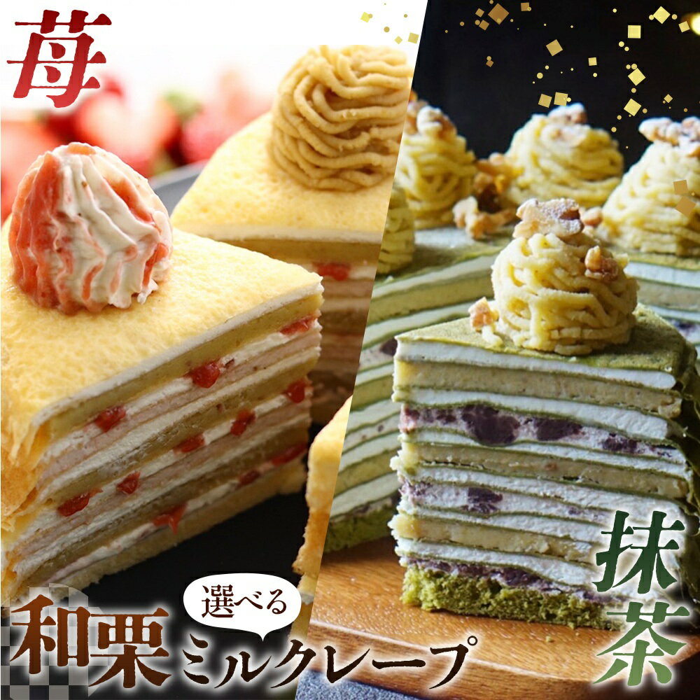 【選べる味】和栗ミルクレープ　5号サイズ【苺/抹茶】 [No.V011] ／ 栗 くり クリ 苺 いちご イチゴ 抹茶 まっちゃ マッチャ ケーキ 洋菓子 お菓子 スイーツ 和スイーツ デザート ギフト 贈り物 ご褒美 お取り寄せ 送料無料 岐阜県