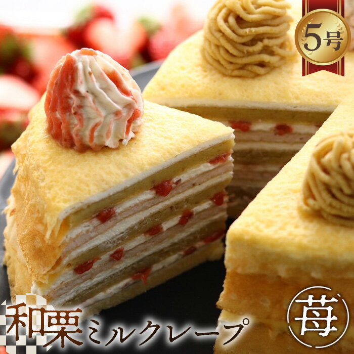 【ふるさと納税】【選べる味】和栗ミルクレープ　5号サイズ【苺/抹茶】 [No.V011] ／ 栗 くり クリ 苺 いちご イチゴ 抹茶 まっちゃ マッチャ ケーキ 洋菓子 お菓子 スイーツ 和スイーツ デザート ギフト 贈り物 ご褒美 お取り寄せ 送料無料 岐阜県 - 画像2