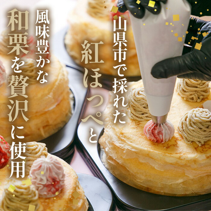 【ふるさと納税】【選べる味】和栗ミルクレープ　5号サイズ【苺/抹茶】 [No.V011] ／ 栗 くり クリ 苺 いちご イチゴ 抹茶 まっちゃ マッチャ ケーキ 洋菓子 お菓子 スイーツ 和スイーツ デザート ギフト 贈り物 ご褒美 お取り寄せ 送料無料 岐阜県 - 画像3