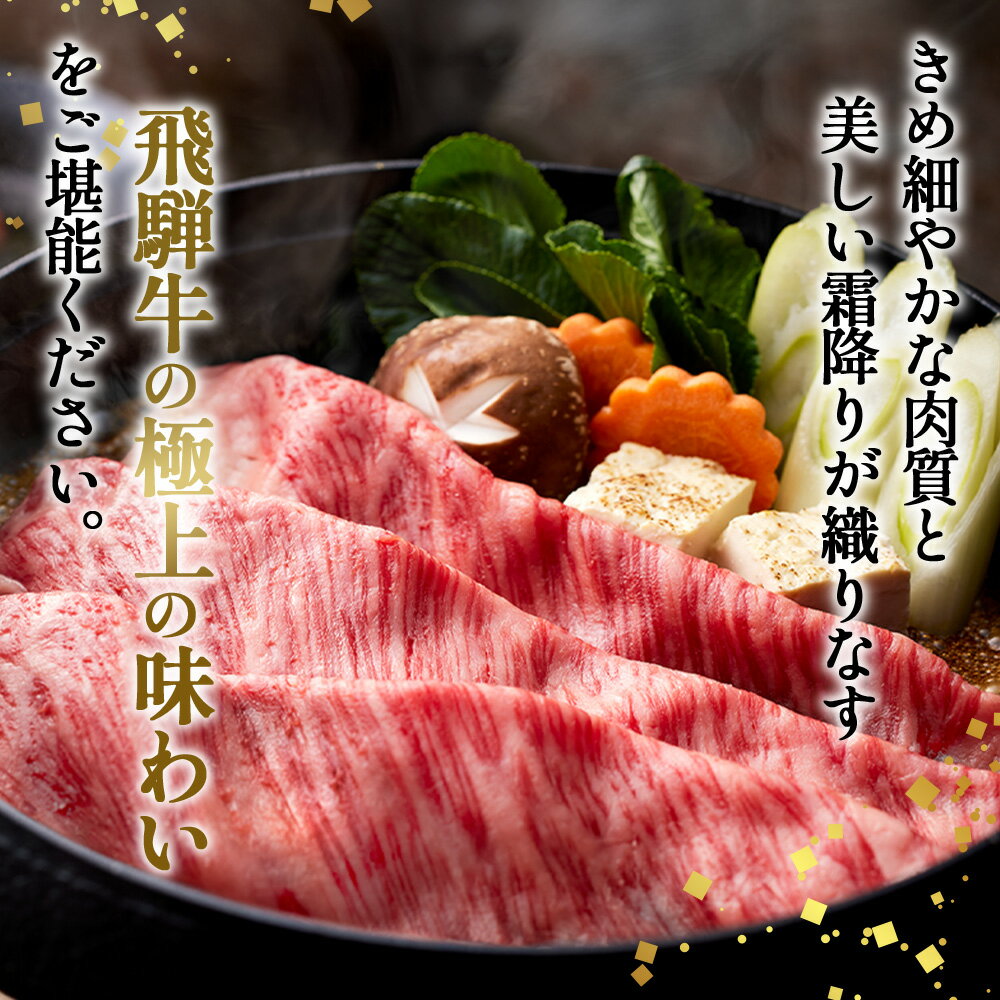 【ふるさと納税】約800g肩ロース肉すき焼き【令和7年2月中旬より順次発送】　氷温（R）熟成　飛騨牛A5等級 プロトン凍結 [No.527] ／ 牛肉 霜降り ブランド牛 ひだ牛 国産牛 すきやき ご褒美 とろける 脂 A5ランク ビーフ 送料無料 岐阜県 特産 サムネイル3