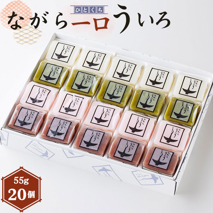ながら一口ういろ（55g×20個） [No.352] ／ ういろう 和菓子 和スイーツ ひと口 手軽 おやつ 外郎 銘菓 上品 もっちり 食感 おすすめ 人気 好評 しろ さくら あずき 抹茶 4種 セット 詰め合わせ 食べ比べ 贈り物 ギフト 送料無料 岐阜県