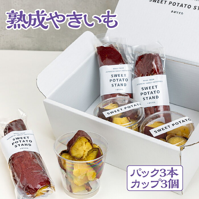 熟成やきいも 【パック3本/カップ3個】 [No.541] ／ 焼き芋 無添加 無着色 無加糖 かまど焼き 送料無料 岐阜県