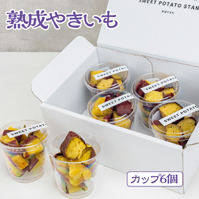 熟成やきいも 【カップ6個】 [No.542] ／ 焼き芋 無添加 無着色 無加糖 かまど焼き 送料無料 岐阜県