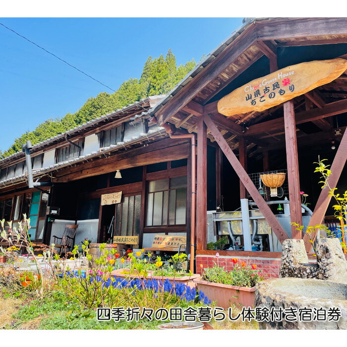 四季折々の田舎暮らし体験付き宿泊券 [No.773] ／ チケット 古民家 体験 宿泊 田舎暮らし 送料無料 岐阜県