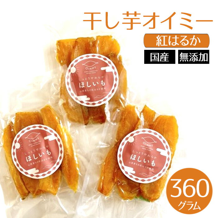 干し芋オイミー　紅はるか　国産　無添加　360g [No.1099] ／ ほしいも ホシイモ べにはるか 薩摩芋 さつまいも サツマイモ 上品な甘さ ねっとり みずみずしい 柔らか 長期間熟成 送料無料 岐阜県