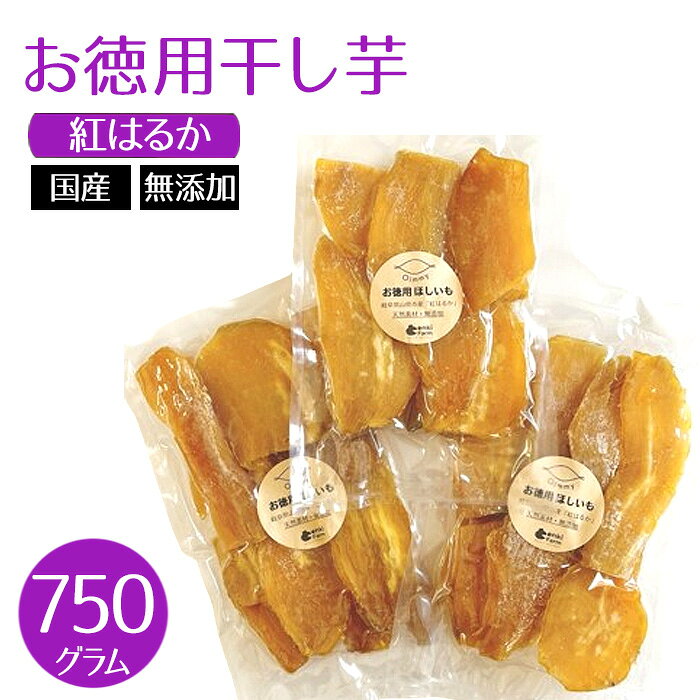 お徳用干し芋　紅はるか　国産　無添加　750g [No.1111] ／ ほしいも ホシイモ べにはるか 薩摩芋 さつまいも サツマイモ 上品な甘さ ねっとり みずみずしい 柔らか 長期間熟成 送料無料 岐阜県