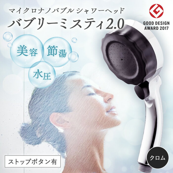 マイクロナノバブル シャワーヘッド「バブリーミスティ2.0（クロム）」ストップボタン有 [No.911] ／ SH23M 水生活製作所 シャワーヘッド マイクロナノバブル ファインバブル ミスト 水流切替 節水 浴室用品 家庭用 バスルーム 快適入浴 高機能シャワー