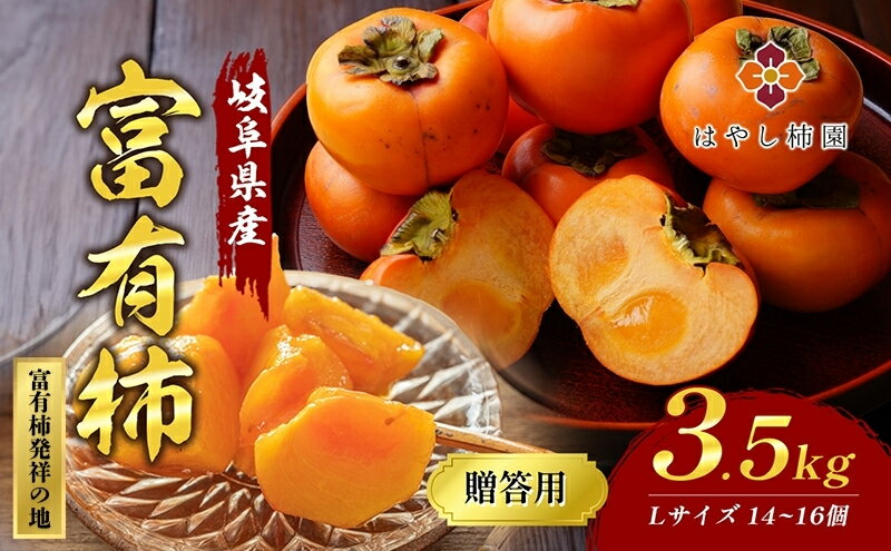 【ふるさと納税】はやし柿園の贈答用富有柿3.5kg Lサイズ 14個 高糖度 濃厚 秋の味覚 ギフト ※2025年11月中旬頃より順次発送予定 ※離島への配送不可 サムネイル2