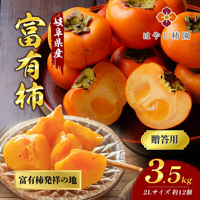 はやし柿園の贈答用富有柿3.5kg 2Lサイズ 12個 高糖度 濃厚 秋の味覚 ギフト ※2025年11月中旬頃より順次発送予定 ※離島への配送不可
