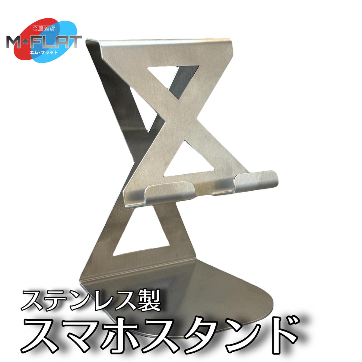 ステンレス製スマホスタンド～シンプルな美しさ、確かな安定感～｜スマホスタンド 携帯スタンド 岐阜 瑞穂市 ※離島への配送不可