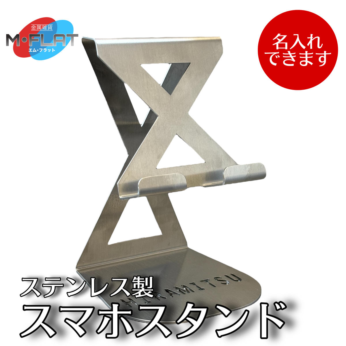 【名入れ】ステンレス製スマホスタンド～シンプルな美しさ、確かな安定感～｜スマホスタンド 携帯スタンド 名入れ 岐阜 瑞穂市 ※離島への配送不可