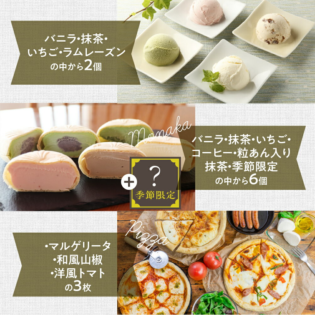 【ふるさと納税】【2週間以内に発送】訳あり＜牧成舎＞ミルクの旨みたっぷり夢の大容量アイスクリーム&ピザセット[D0003] ピザ アイス 福袋 スイーツ 惣菜 日時指定可 飛騨市 - 画像3