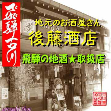 【ふるさと納税】蓬莱・白真弓・飛騨娘 日本酒 3本 飲み比べ ★冷でも熱燗でも ＋ 飛騨ラーメン2袋付き 日本酒 〆のラーメンセット 飛騨 後藤酒店 後藤酒店　[Q1560] 14000円 サムネイル2