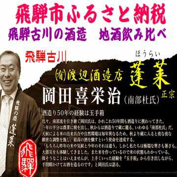 【ふるさと納税】蓬莱・白真弓・飛騨娘 日本酒 3本 飲み比べ ★冷でも熱燗でも ＋ 飛騨ラーメン2袋付き 日本酒 〆のラーメンセット 飛騨 後藤酒店 後藤酒店　[Q1560] 14000円 サムネイル3