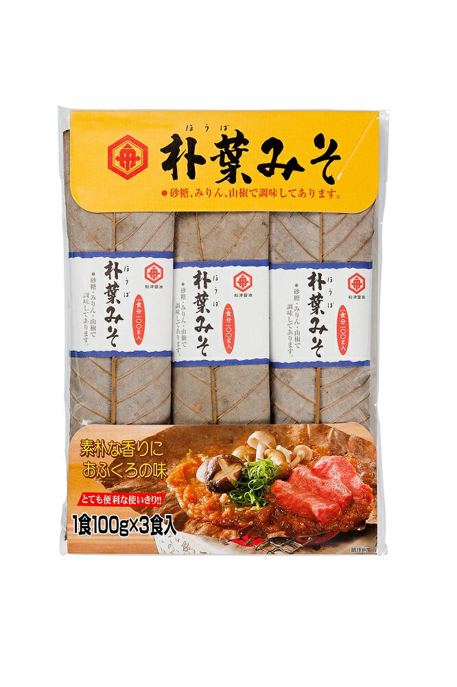【ふるさと納税】ごはんにぴったり！朴葉みそ三昧セット ほうば味噌 棒葉味噌 朴葉味噌［B0052］10000円 1万円 サムネイル3