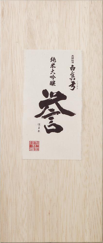 【ふるさと納税】日本酒 「白真弓」 純米大吟醸 誉 720ml(木箱入り)[Q1569xc] - 画像3