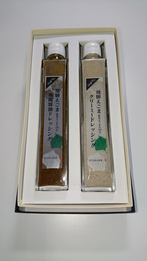 【ふるさと納税】飛騨 えごまドレッシング 和風洋風 詰合せ セット 詰め合わせ エゴマ 熨斗掛け 熨斗対応 のし対応 ギフト [A0014pi] 《hida0307》 - 画像2