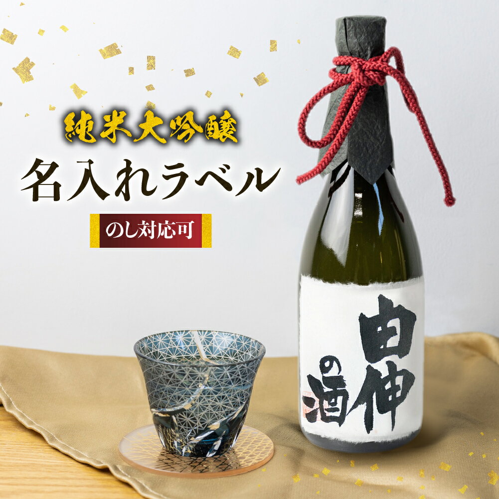 名入れ 日本酒 純米大吟醸 白真弓 ”誉” オリジナルラベル酒 敬老の日 還暦 お誕生日などに[Q1992]