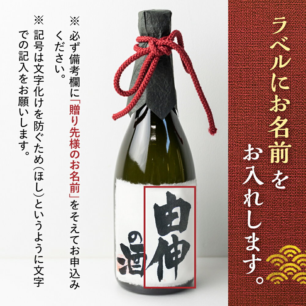【ふるさと納税】名入れ 日本酒 純米大吟醸 白真弓 ”誉” オリジナルラベル酒 敬老の日 還暦 お誕生日などに[Q1992] サムネイル2