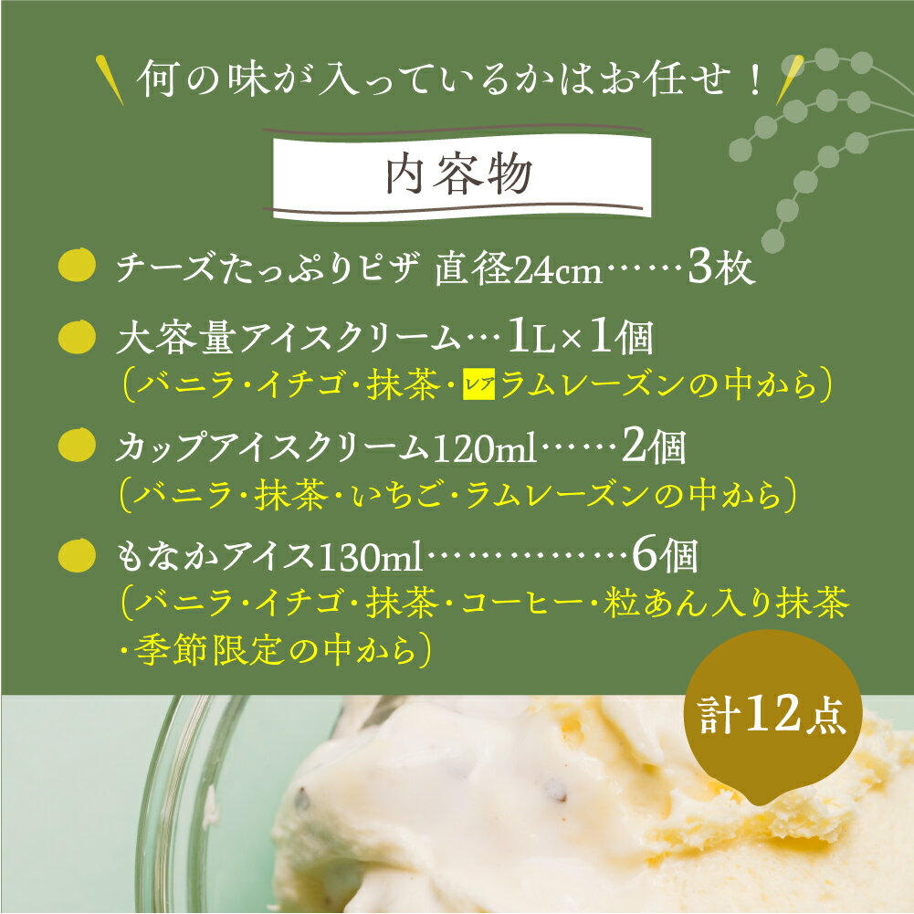 【ふるさと納税】【2週間以内に発送】訳あり＜牧成舎＞ミルクの旨みたっぷり夢の大容量アイスクリーム&ピザセット[D0003] ピザ アイス 福袋 スイーツ 惣菜 日時指定可 飛騨市 - 画像2