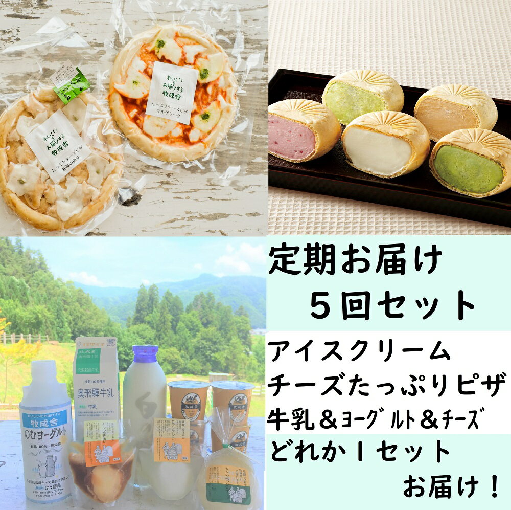 ＜牧成舎＞定期お届けセットA（5か月間コース）[G0001]