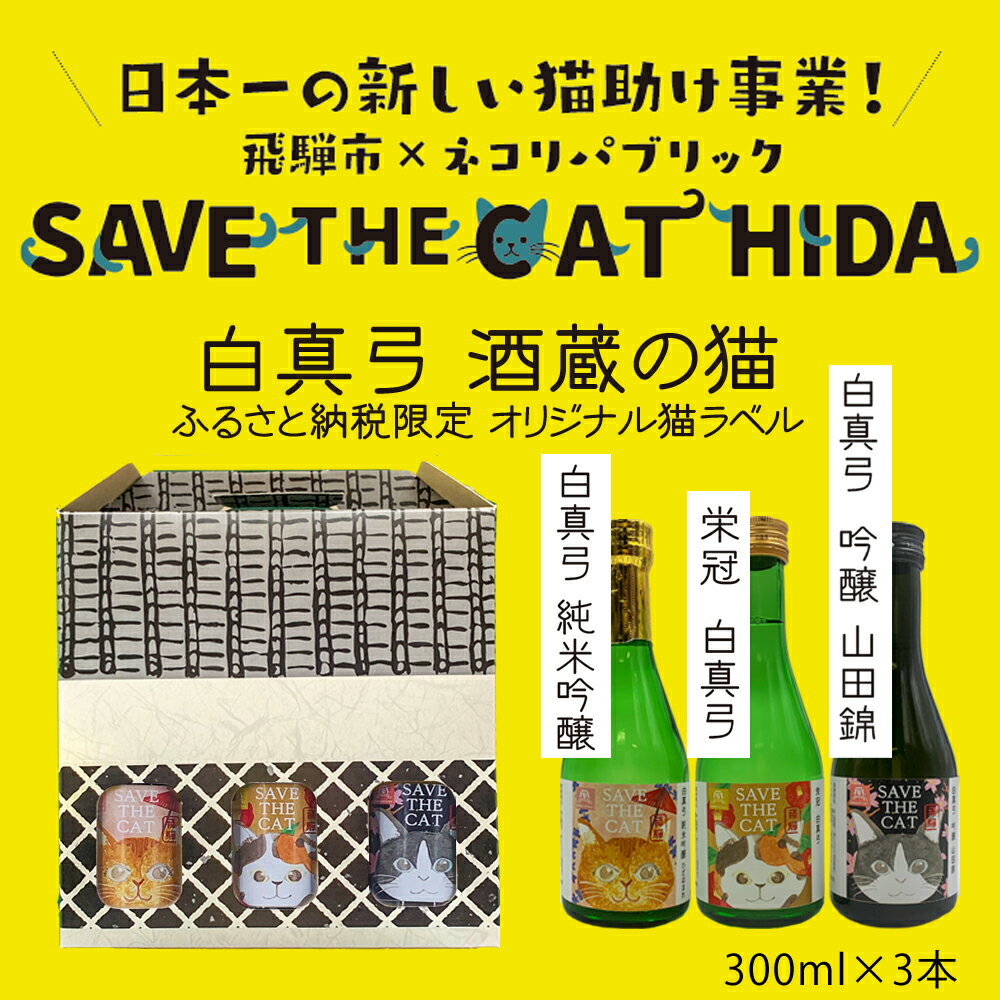 白真弓 酒蔵の猫 日本酒 3本 飲み比べセット 300ml 純米吟醸 吟醸 普通酒 日本酒 ギフト (SAVE THE CAT HIDA支援) 猫 ねこ ネコ 10000円[Q1573w]
