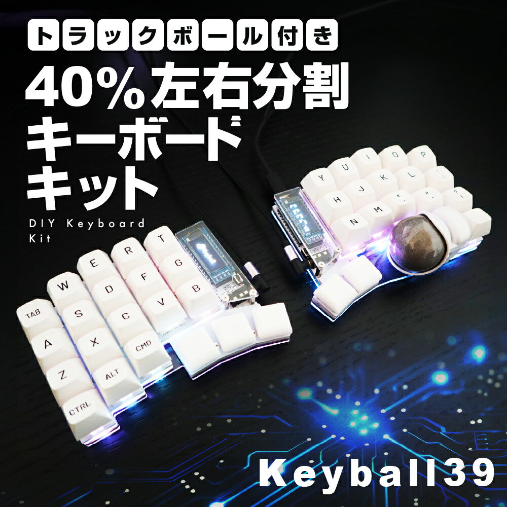 トラックボール付き40%左右分割キーボードキット Keyball39 自作 キット トラックボール 左右分割キーボード リバーシブル 設計 基盤 白 黒 キーボード カスタム PC パソコン 配列 キー [Q2967]