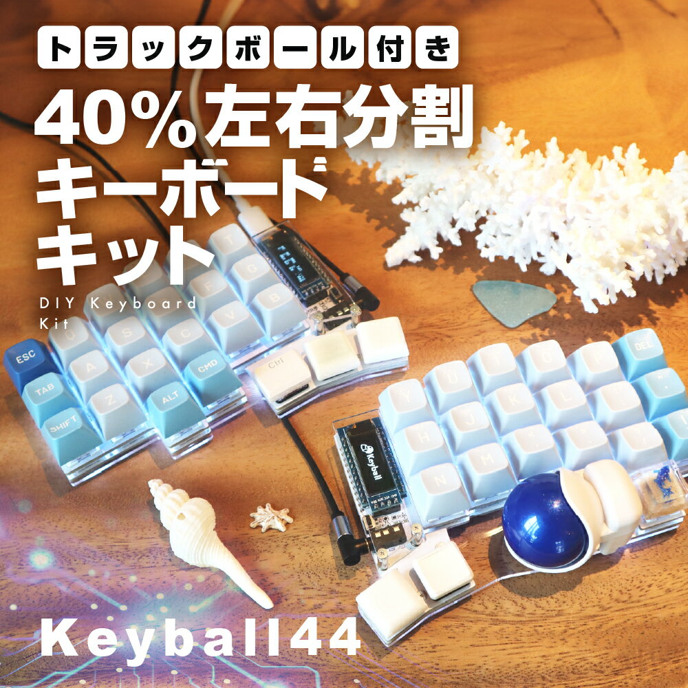 トラックボール付き40%左右分割キーボードキット Keyball44 自作 キット トラックボール 左右分割キーボード リバーシブル 設計 基盤 キーボード カスタム PC パソコン 配列 キー [Q2968]
