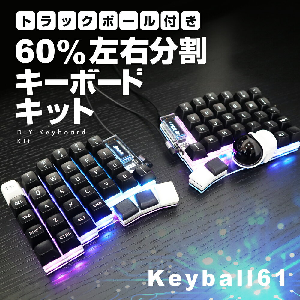 トラックボール付き60%左右分割キーボードキット Keyball61 自作 キット トラックボール 左右分割キーボード リバーシブル 設計 基盤 キーボード カスタム PC パソコン 配列 キー [Q2969]