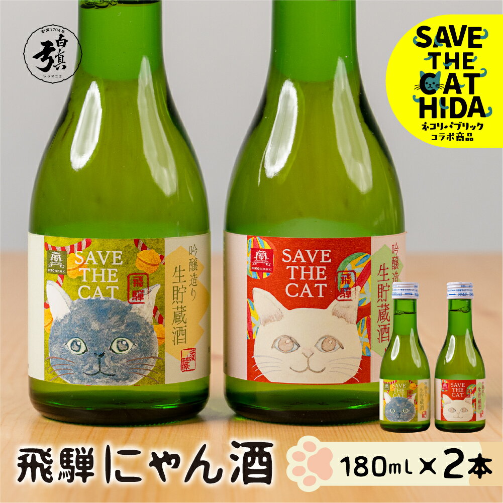 飛騨にゃん酒 猫ラベル2本 飲み比べ セット 吟醸酒 180ml×2本 日本酒 ギフト (SAVE THE CAT HIDA支援) ネコリパブリック [neko_j71] 猫 ねこ 保護猫活動 飛騨市 酒 お酒 飛騨市 180ml お試し 5000円 5千円 白真弓