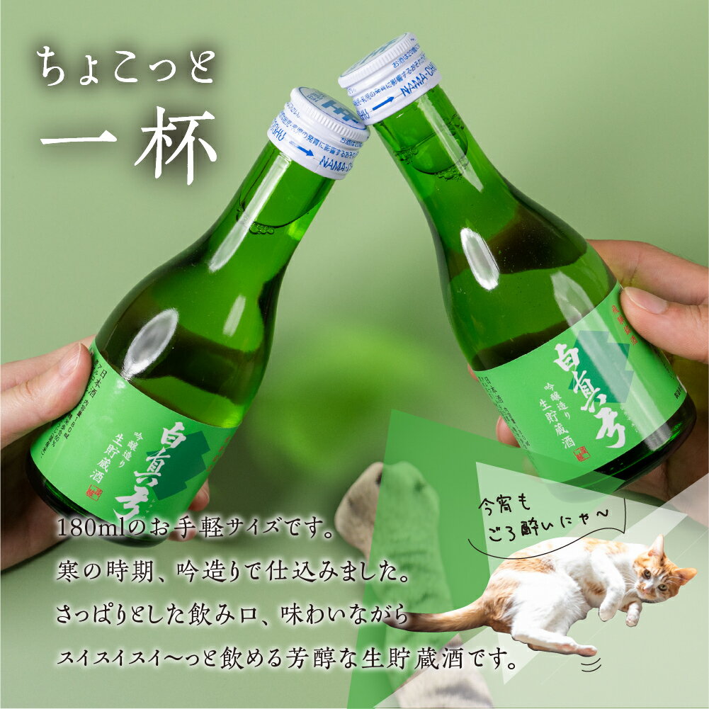 【ふるさと納税】飛騨にゃん酒 猫ラベル2本 飲み比べ セット 吟醸酒 180ml×2本 日本酒 ギフト (SAVE THE CAT HIDA支援) ネコリパブリック [neko_j71] 猫 ねこ 保護猫活動 飛騨市 酒 お酒 飛騨市 180ml お試し 5000円 5千円 白真弓 サムネイル2