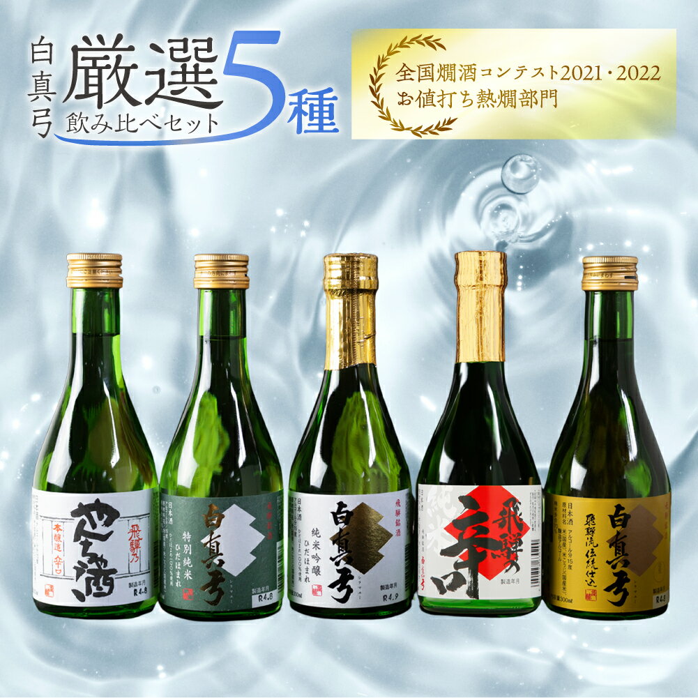 よくばり福袋セット 飲み比べセット 日本酒 白真弓 6本 5本 飲み比べ 福袋 純米吟醸 特別純米 吟醸 やんちゃ酒 栄冠 吟醸酒 ギフト お酒 地酒 贈り物 贈答 蒲酒造 お酒 酒 300ml 岐阜県 飛騨 [Q1568] プレゼント 父の日 酒