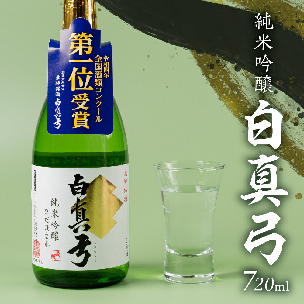 純米吟醸 720ml 1800ml 1.8L 日本酒 白真弓 一升瓶 お歳暮 ギフト にも 蒲酒造場［B0116xc］8000円 8千円 酒 アルコール 地酒 まぐろ 飛騨牛 生ハム チーズ 飛騨市