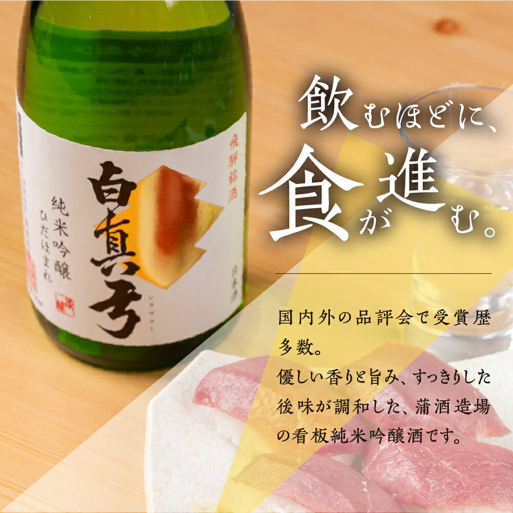 【ふるさと納税】 純米吟醸 720ml 1800ml 1.8L 日本酒 白真弓 一升瓶 お歳暮 ギフト にも 蒲酒造場［B0116xc］8000円 8千円 酒 アルコール 地酒 まぐろ 飛騨牛 生ハム チーズ 飛騨市 サムネイル2