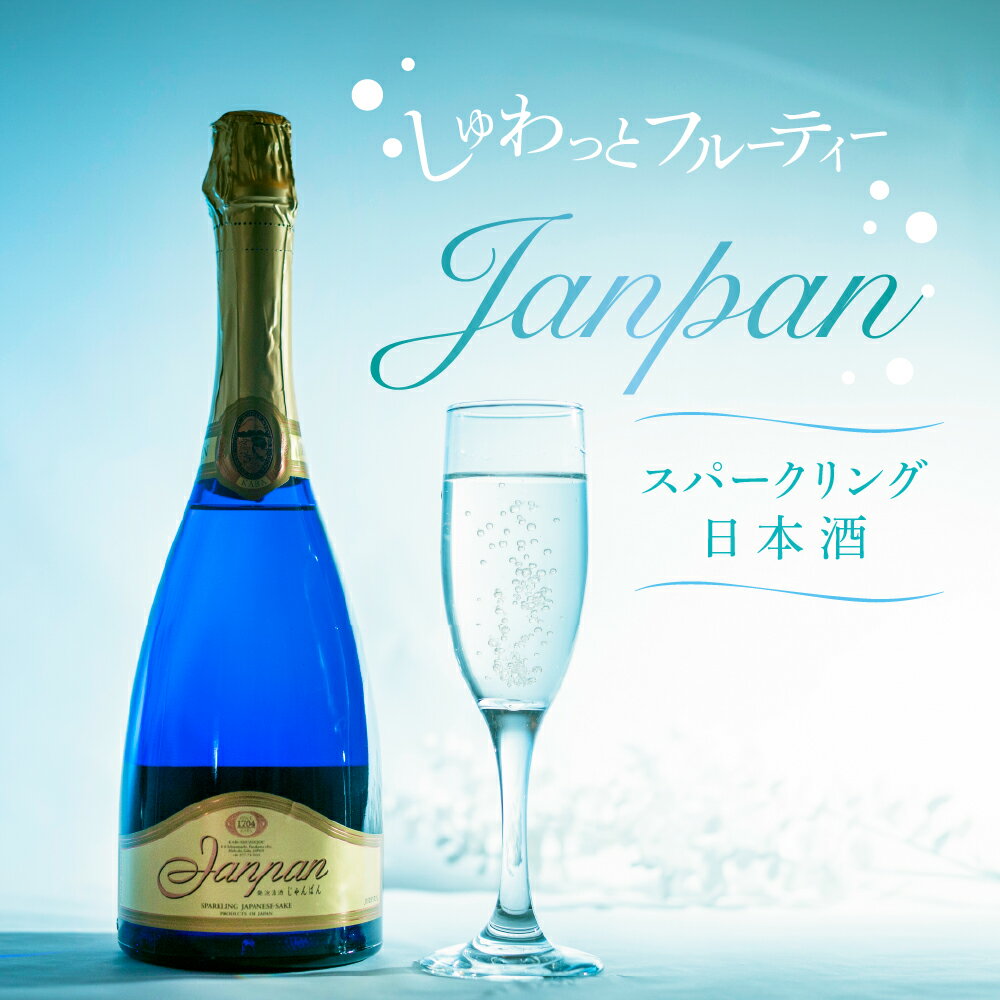 日本酒スパークリング フルーティー 日本酒 白真弓 Janpan 炭酸 飛騨 純米酒 地酒 酒 記念日 クリスマス 特別な日に パーティー お取り寄せ 10000円 1万円 6000円 飛騨市 720ml 360ml［A0042xc］