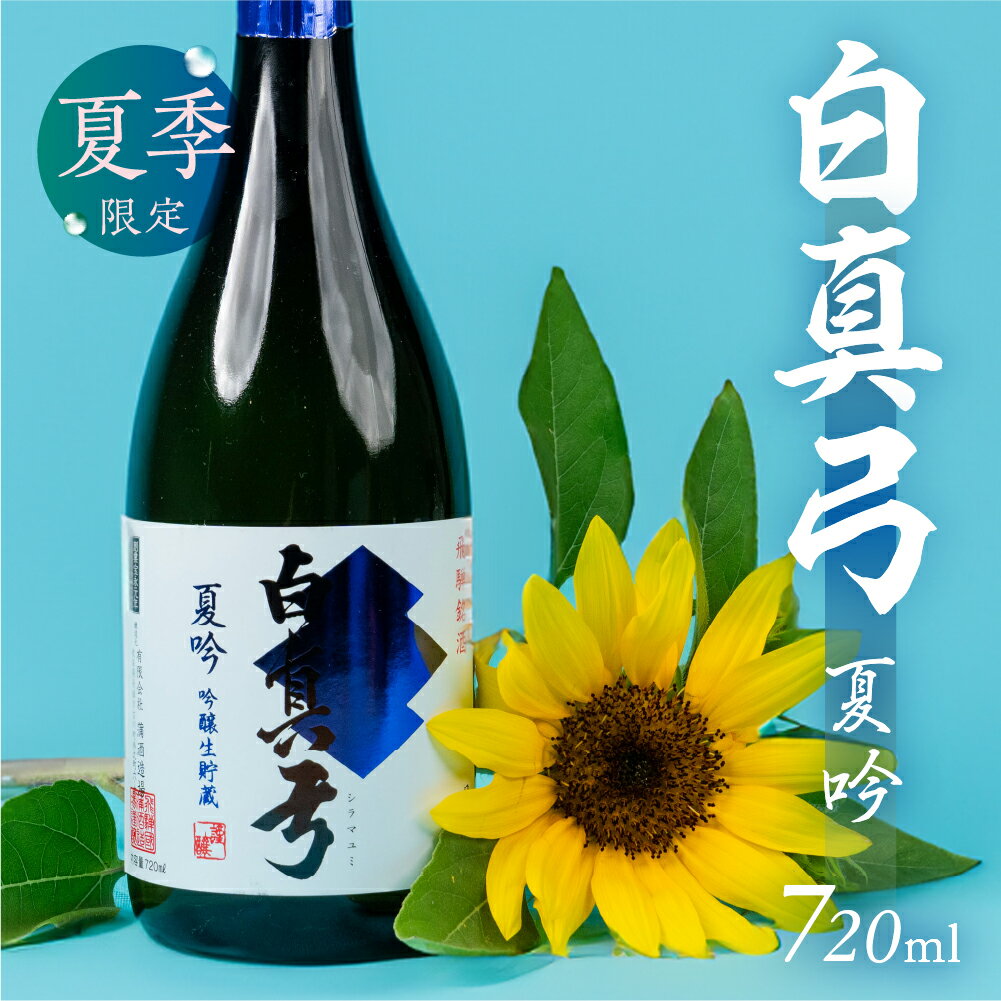 《2026年 先行予約》 夏限定 夏吟醸 日本酒 720ml 日本酒 白真弓 晩酌 吟醸酒 蒲酒造場［Q2931］7000円 7千円 酒 アルコール 地酒 季節のお酒 季節限定 飛騨市
