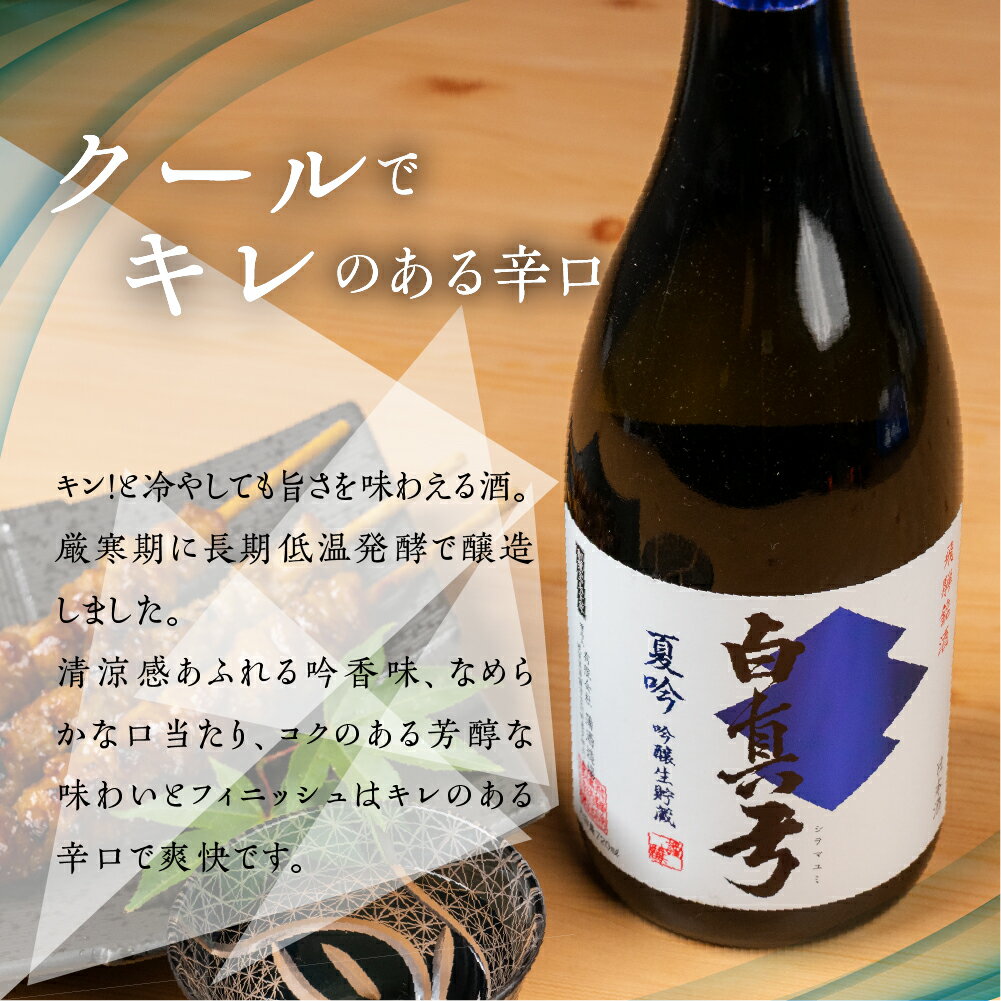 【ふるさと納税】《2026年 先行予約》 夏限定 夏吟醸 日本酒 720ml 日本酒 白真弓 晩酌 吟醸酒 蒲酒造場［Q2931］7000円 7千円 酒 アルコール 地酒 季節のお酒 季節限定 飛騨市 サムネイル2