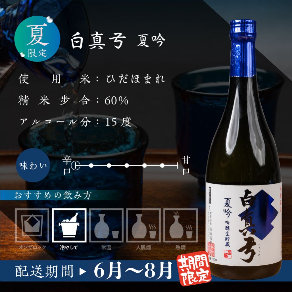 【ふるさと納税】《2026年 先行予約》 夏限定 夏吟醸 日本酒 720ml 日本酒 白真弓 晩酌 吟醸酒 蒲酒造場［Q2931］7000円 7千円 酒 アルコール 地酒 季節のお酒 季節限定 飛騨市 サムネイル3