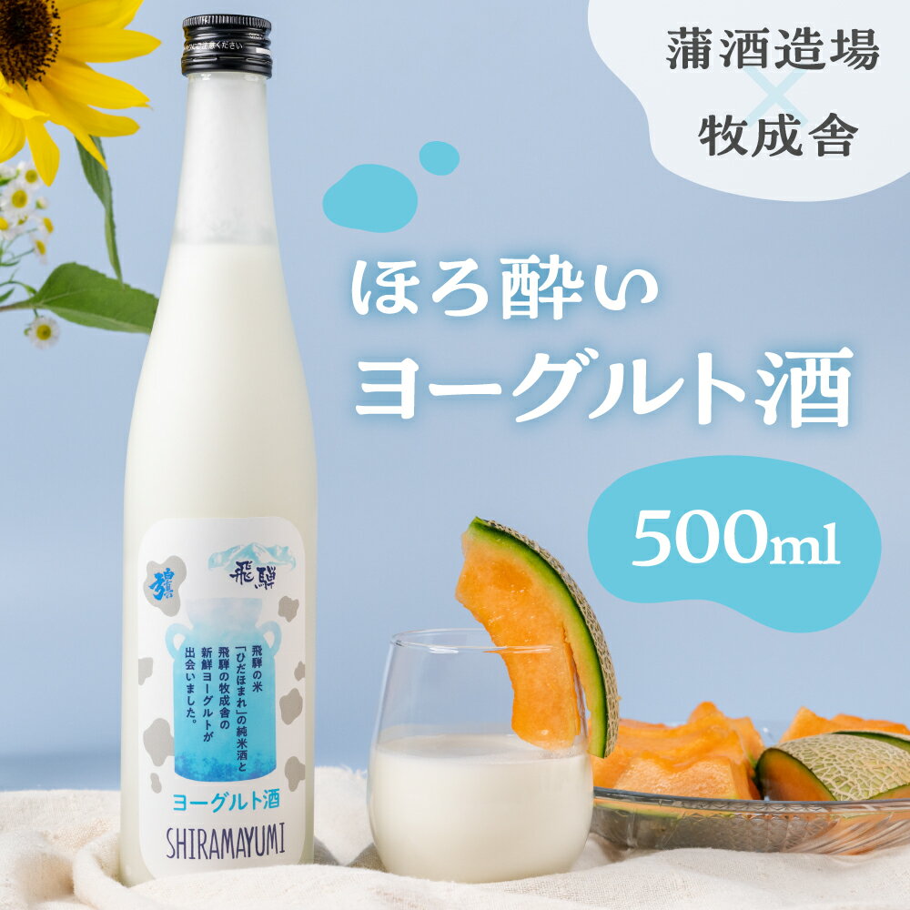 ヨーグルト酒 日本酒 リキュール ヨーグルト デザート スイーツ アルコール 乳製品 酒 蒲酒造場 牧成舎 飛騨 お酒 日本酒 ひだほまれ 飛騨市 地酒 [Q2937] 8000円 8千円 白真弓