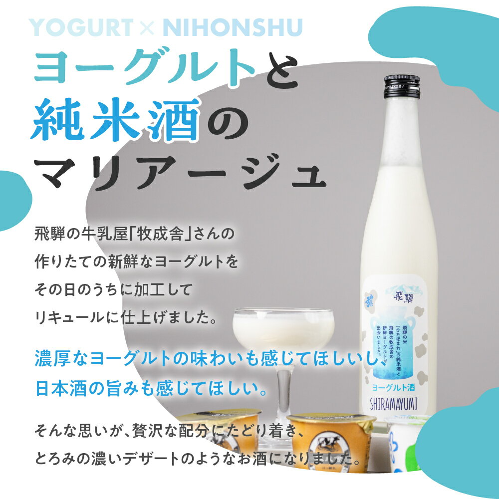 【ふるさと納税】ヨーグルト酒 日本酒 リキュール ヨーグルト デザート スイーツ アルコール 乳製品 酒 蒲酒造場 牧成舎 飛騨 お酒 日本酒 ひだほまれ 飛騨市 地酒 [Q2937] 8000円 8千円 白真弓 サムネイル2