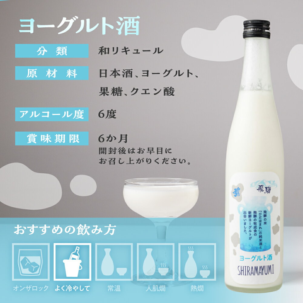 【ふるさと納税】ヨーグルト酒 日本酒 リキュール ヨーグルト デザート スイーツ アルコール 乳製品 酒 蒲酒造場 牧成舎 飛騨 お酒 日本酒 ひだほまれ 飛騨市 地酒 [Q2937] 8000円 8千円 白真弓 サムネイル3