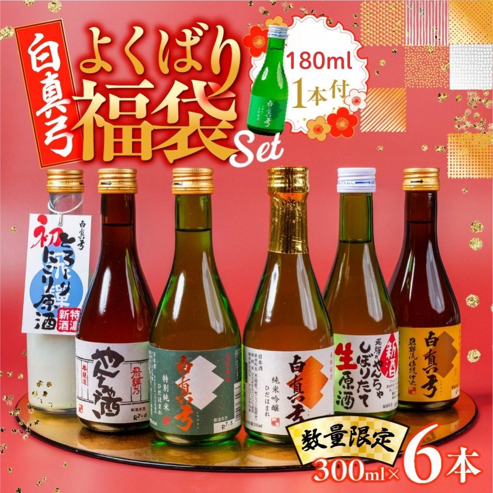 《数量限定》よくばり福袋セット 飲み比べセット 日本酒 白真弓 6本 5本 飲み比べ 福袋 純米吟醸 特別純米 吟醸 やんちゃ酒 栄冠 吟醸酒 ギフト お酒 地酒 贈り物 贈答 蒲酒造 お酒 酒 300ml 岐阜県 飛騨 [Q1568] プレゼント 父の日 酒