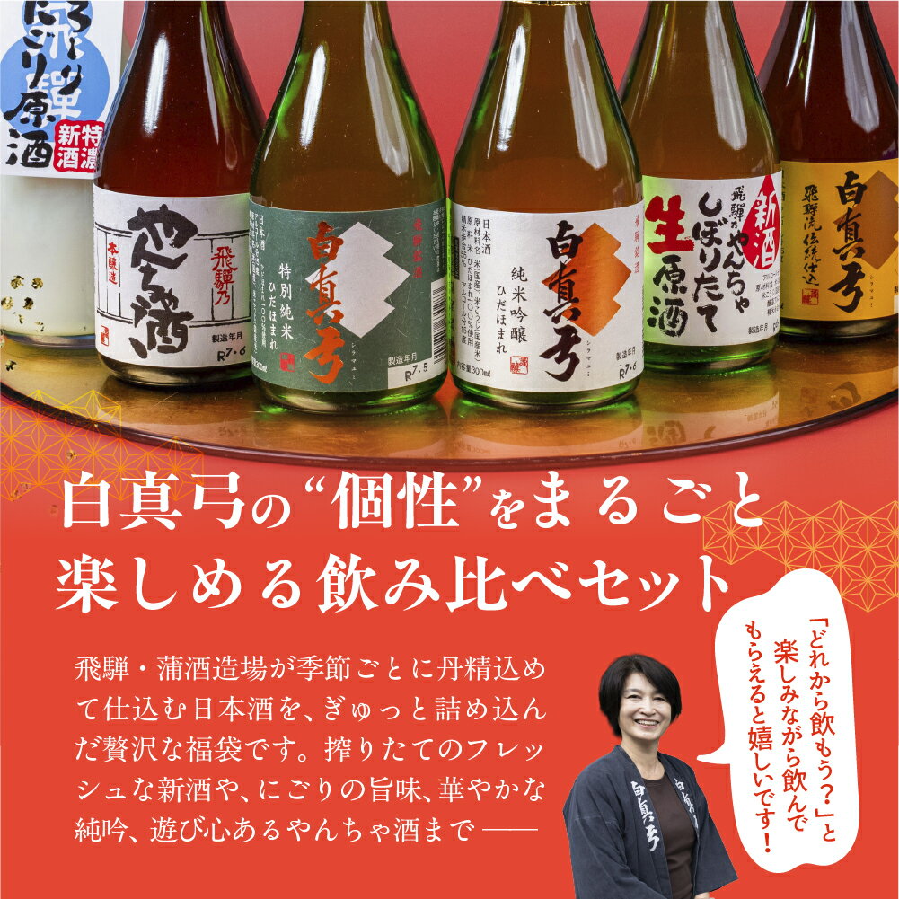 【ふるさと納税】《数量限定》よくばり福袋セット 飲み比べセット 日本酒 白真弓 6本 5本 飲み比べ 福袋 純米吟醸 特別純米 吟醸 やんちゃ酒 栄冠 吟醸酒 ギフト お酒 地酒 贈り物 贈答 蒲酒造 お酒 酒 300ml 岐阜県 飛騨 [Q1568] プレゼント 父の日 酒 サムネイル2